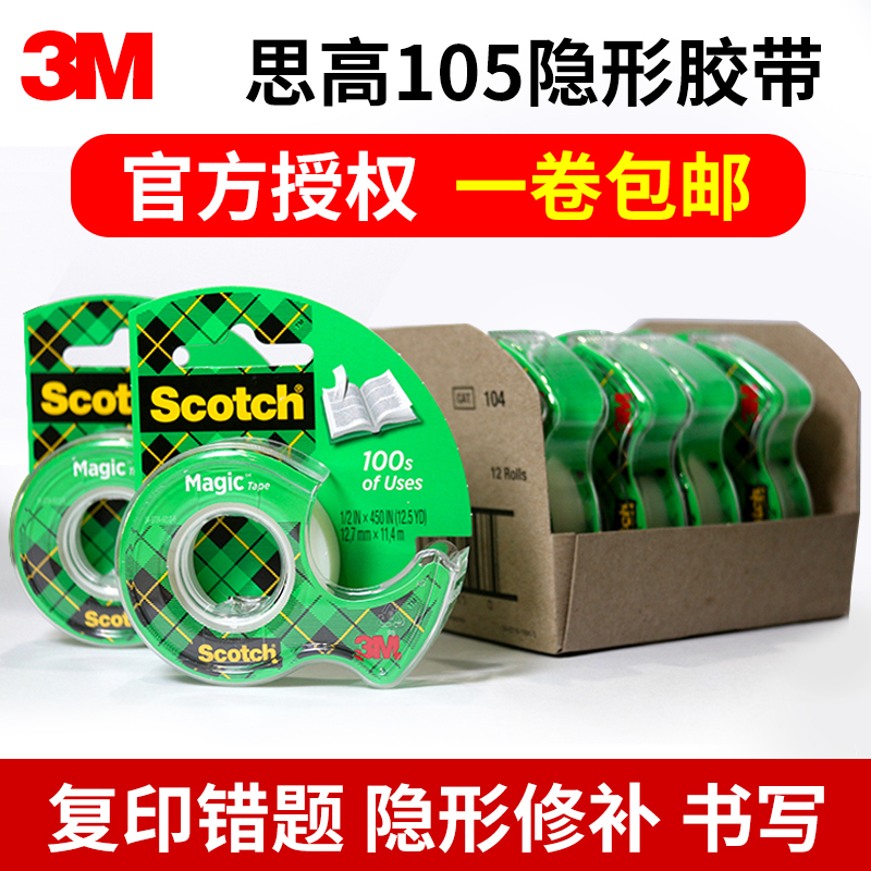 3M105错题胶带粘贴复印思高神奇隐形Scotch带切割器油墨测试粘字白色透明学生复制整理免抄题转印胶布-图0