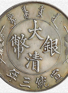 真品保真银银元大清银币宣统三年曲须龙壹圆龙洋银币大洋大头收藏
