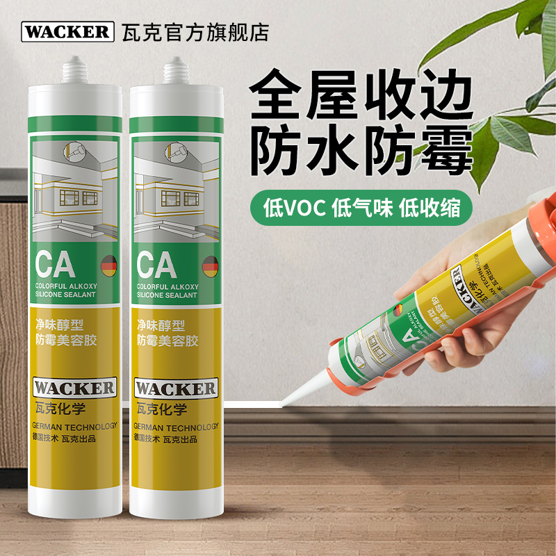 瓦克（WACKER）CA净味醇型环保防水防霉全屋适用踢脚线美容收边