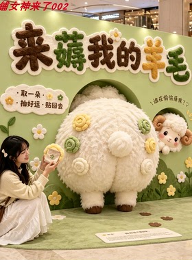 新年可爱小羊毛绒互动美陈摆件