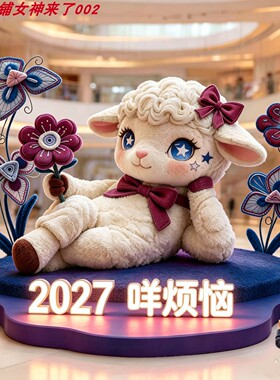 2027咩烦恼可爱小羊毛绒落地摆件
