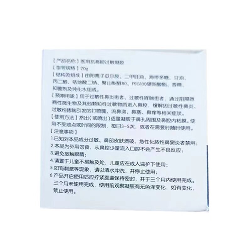 仁和医用鼻腔20g打喷嚏抗过敏凝胶 格致源医疗器械鼻喷剂/鼻炎凝胶（器械）