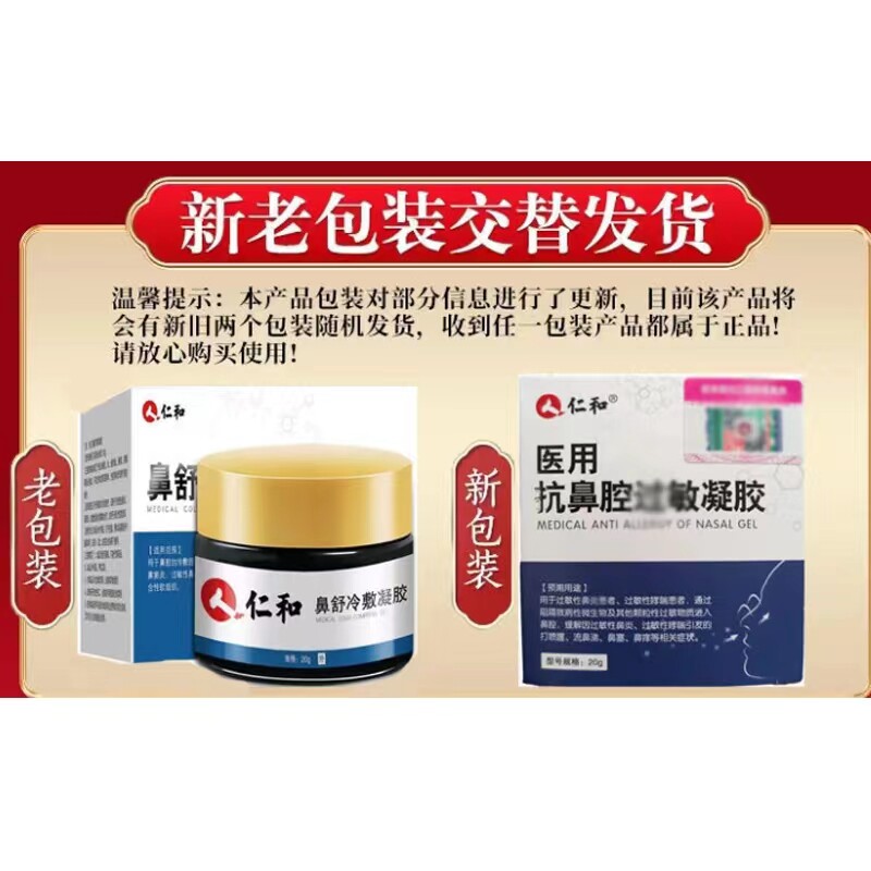 仁和医用鼻腔20g打喷嚏抗过敏凝胶 格致源医疗器械鼻喷剂/鼻炎凝胶（器械）