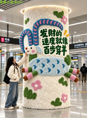 毛绒卡通羊立柱大树装饰摆件
