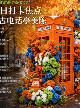 复古橙色电话亭秋季美陈