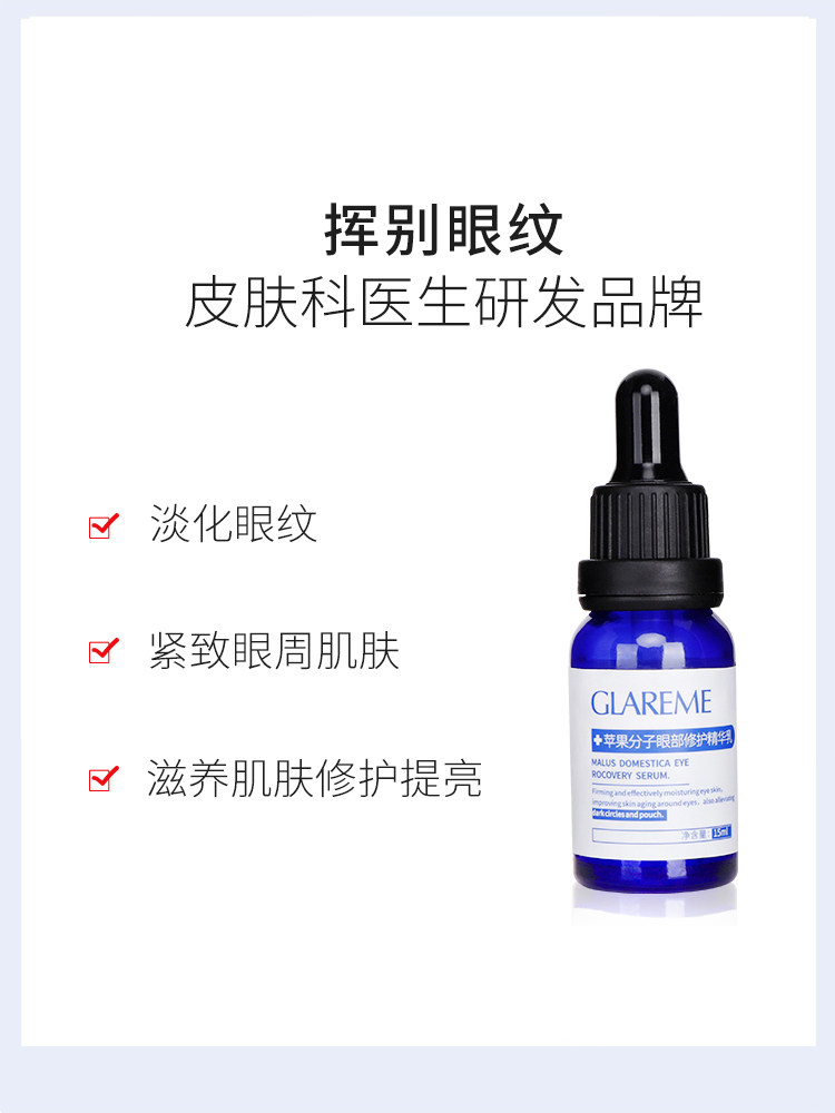 glareme格莱蜜眼部精华