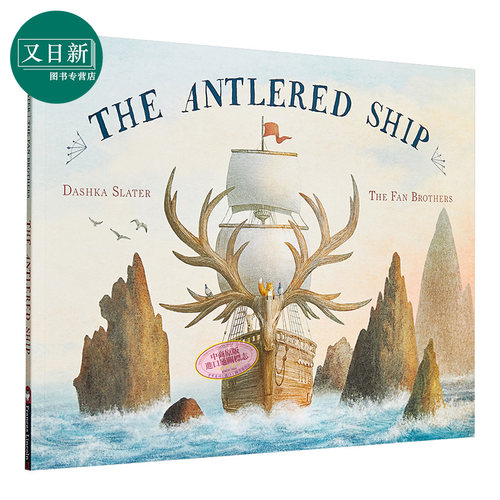 Terry Fan：鹿船 The Antlered Ship 儿童绘本亲子名家精品 友谊 冒险 4~7岁 英文原版 狐狸马可与鹿角船 范氏兄弟 又日新进? - 图0