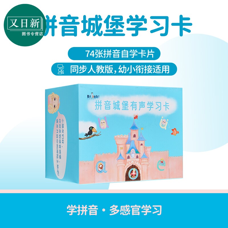 拼音城堡学习卡 韵母声母音节拼读自学卡片 5-8岁适用 幼小衔接 听写读练 发音声调书写笔顺字形 含在线音频 又日新