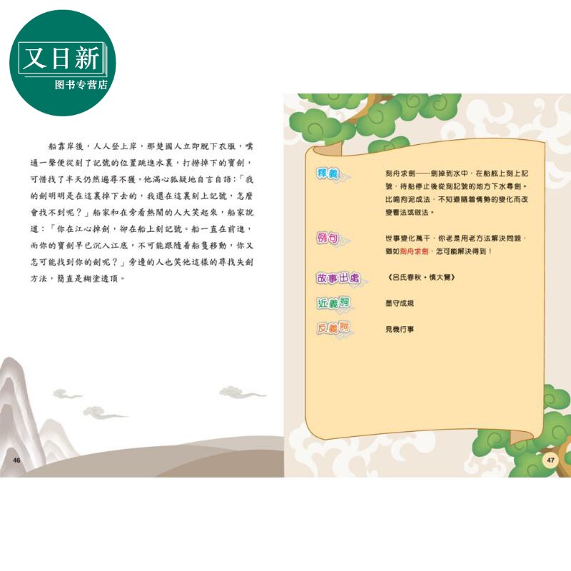 成语有故事 春秋战国有故事 港台原版 儿童成语故事书 新雅童书儿童读物 春秋戰國成語有故事 理解并正确使用成语 又日新