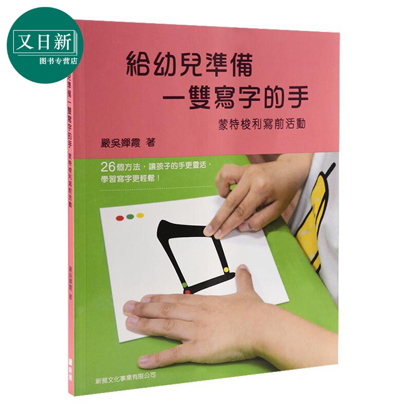 新雅 给幼儿准备一双写字的手 -- 蒙特梭利写前活动/蒙特梭利-汉字笔画砂纸板/蒙特梭利汉字部首拼图卡 港台原版亲子学习