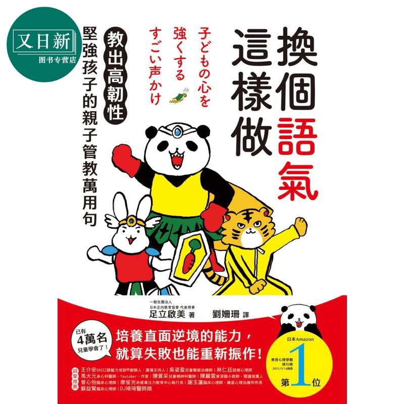 换个语气这样做:教出高韧性坚强孩子的亲子管教万用句 換個語氣這樣做:教出高韌性堅強孩子的親子管教萬用句 又日新