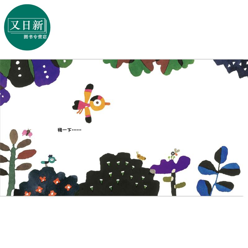 五味太郎 飞一下 休息一下 再想一下 港台原版 儿童绘本 动物故事图画书 生活教育 亲子共读 精装童书儿童读物 又日新
