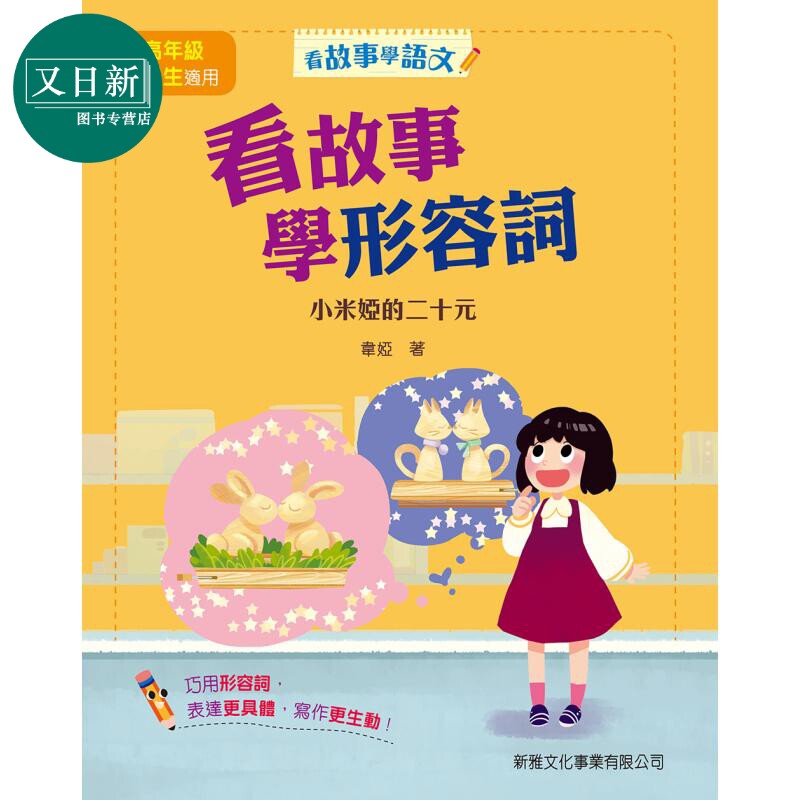 看故事学形容詞-小米娅的二十元 港台原版 三岁以上 少儿语言启蒙童书 彩印 韦娅