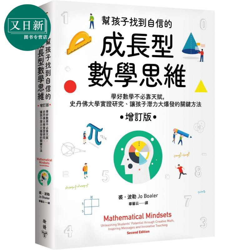 帮孩子找到自信的成长型数学思维 增订版 学好数学不必靠天赋,史丹佛大学实证研究、让孩子潜力大爆发的关键方法 又日新