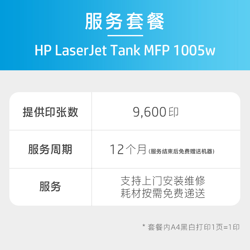 HP惠印合约服务 惠普打印机复印一体机合约机A4 12/24月期 tank755 tank1005w tank2606sdw 254dn 281fdn - 图2