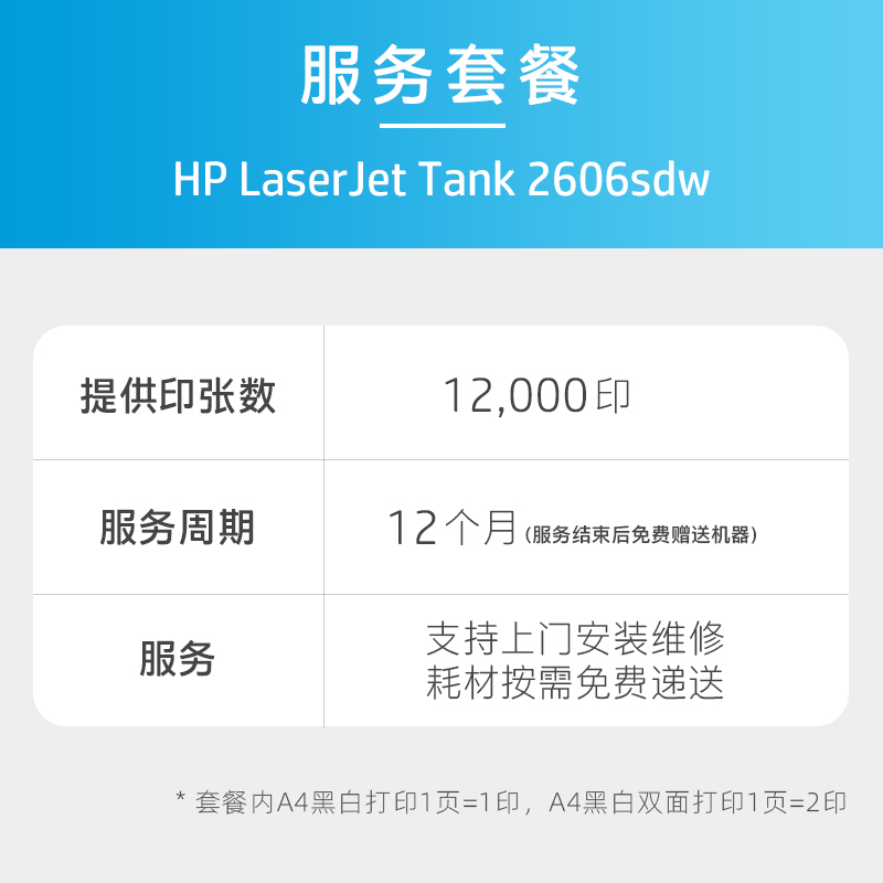 HP惠印合约服务 惠普打印机复印一体机合约机A4 12/24月期 tank755 tank1005w tank2606sdw 254dn 281fdn - 图3