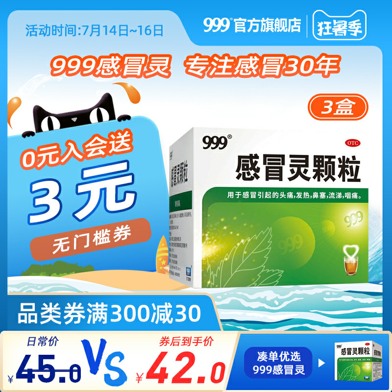 999感冒灵颗粒3盒冲剂感冒药咽痛头痛流鼻涕鼻塞流涕咳嗽药店正品