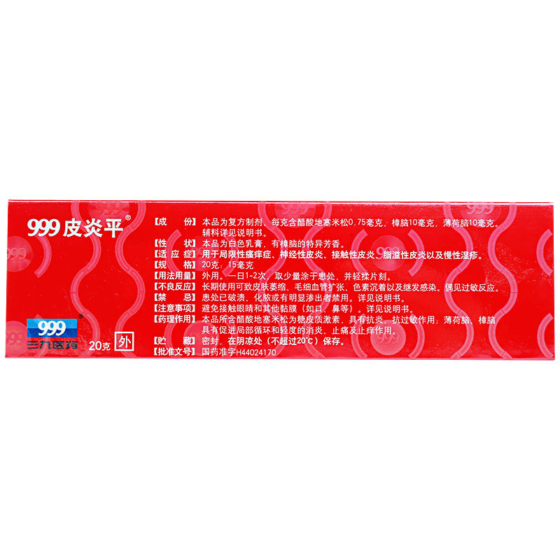 三九999皮炎平20g皮炎外用软膏 999抗菌消炎
