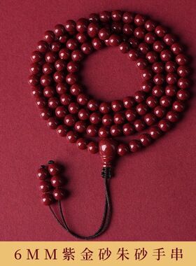 朱砂原矿紫金砂手链108颗佛珠多圈手串男女本命年多圈手链低含量
