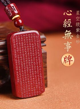 满星光紫金砂天然原矿高含量朱砂般若心经无事牌吊坠挂件坠子男女