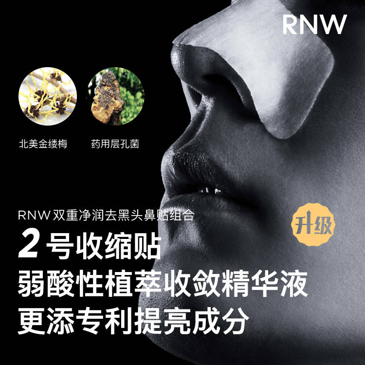 RNW鼻贴 温和去黑头粉刺收缩毛孔深层清洁粉刺闭口女学生男士正品 - 图1