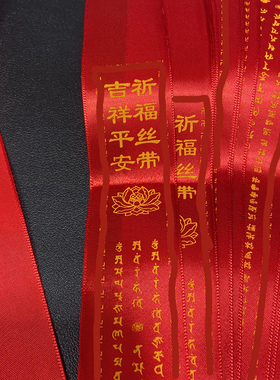 祈福丝带种子字大师兄度如母