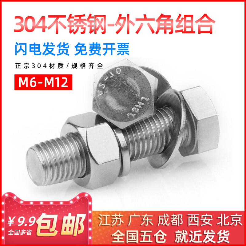 史堡 304不锈钢外六角螺丝 六角螺栓螺钉M6/M8/M10/M12