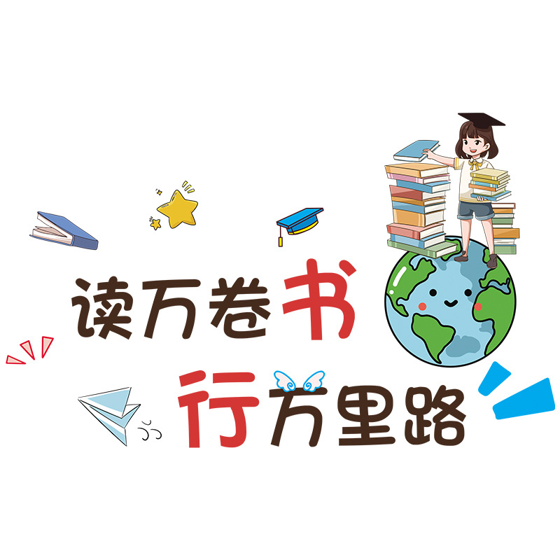 读万卷书行万里路贴纸励志卡通墙贴教室文化墙面装饰自粘宿舍贴画 - 图3