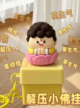 莫生气情绪稳定神器小摆件莫生气解压佛祖发声发光可换电池情绪稳