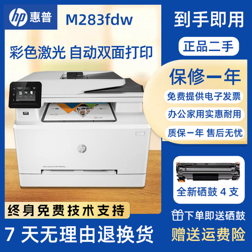 惠普彩色激光打印机M277dw/283/281复印扫描一体机hp办公准新二手 - 图0