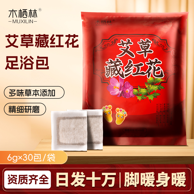 艾草藏红花泡脚包泡脚粉足浴粉草本家用干艾叶草红花暖脚暖身足浴