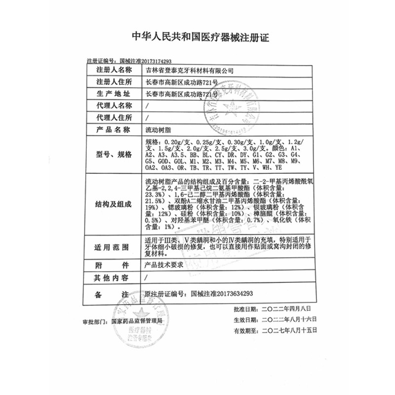 牙科材料流动树脂 光固化纳米流体树脂 登泰克流动树脂 窝沟封闭 - 图1