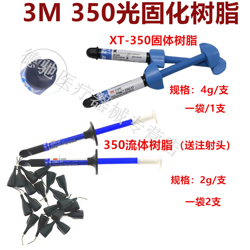 牙科材料美国3M350XT纳米光固化树脂4g包邮3MXT350光固化树脂进口 - 图0