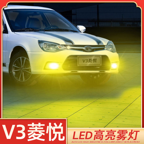 适用08-17款10东南V3菱悦超亮LED雾灯15爆闪13灯泡12黄金眼14改装 - 图0