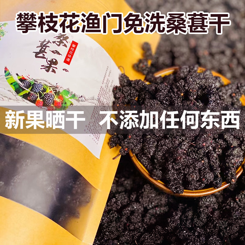 攀枝花渔门黑桑葚干头茬无沙特级泡水泡酒喝野生免洗泡茶无糖即食