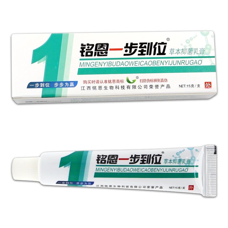 【买1送1】铭恩一步到位草本抑菌乳膏皮肤外用软膏正品