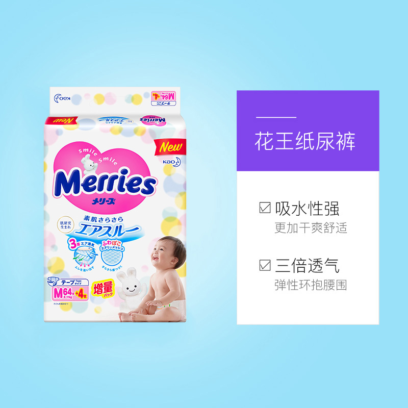 天猫国际进口超市日本花王Merries小增量版婴儿纸尿裤M64+4片*33