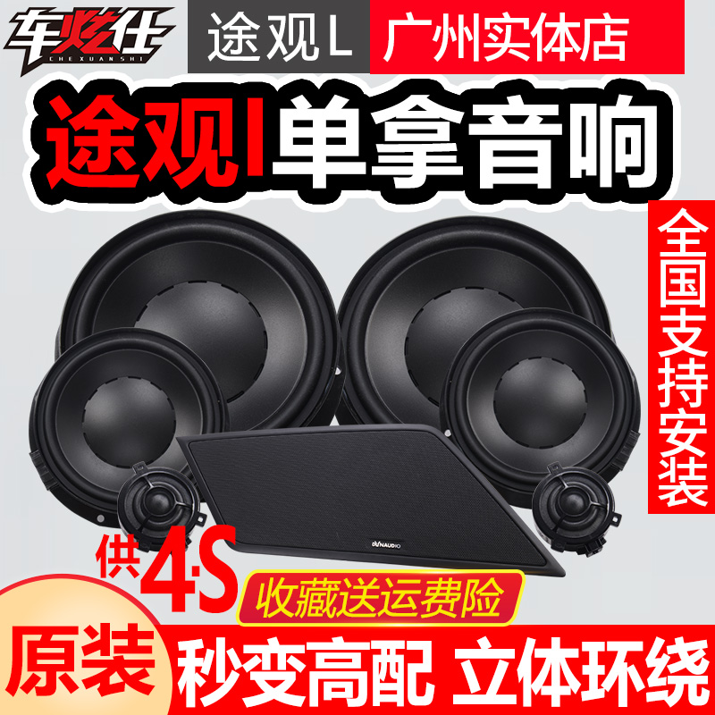 黑武士17-2022大众途观L丹当拿音响进口音响汽车音响原装喇叭高配