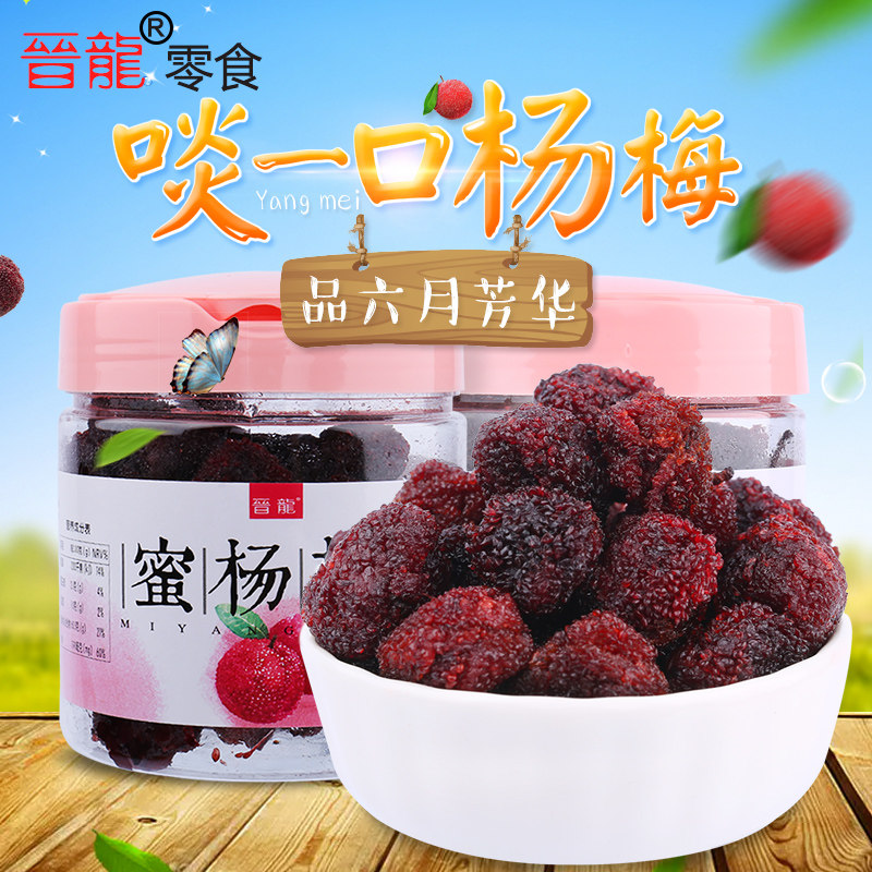 晋龙蜜制杨梅干李干九制三盒陈皮 言知源味食品梅类制品