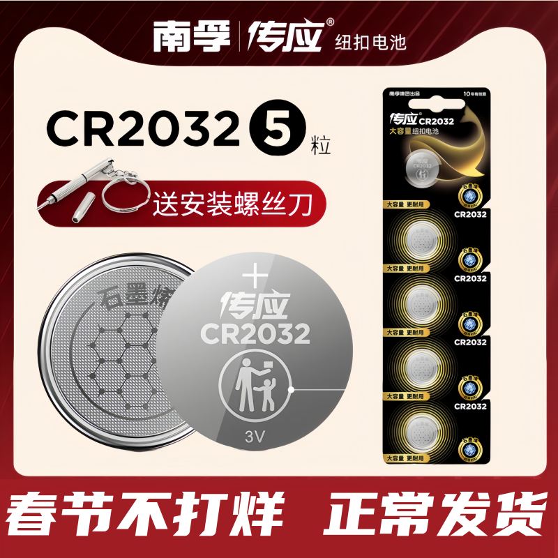 南孚传应CR2032纽扣电池CR2025/CR2016适配奔驰大众汽车钥匙电脑主板电子称圆形3V电池