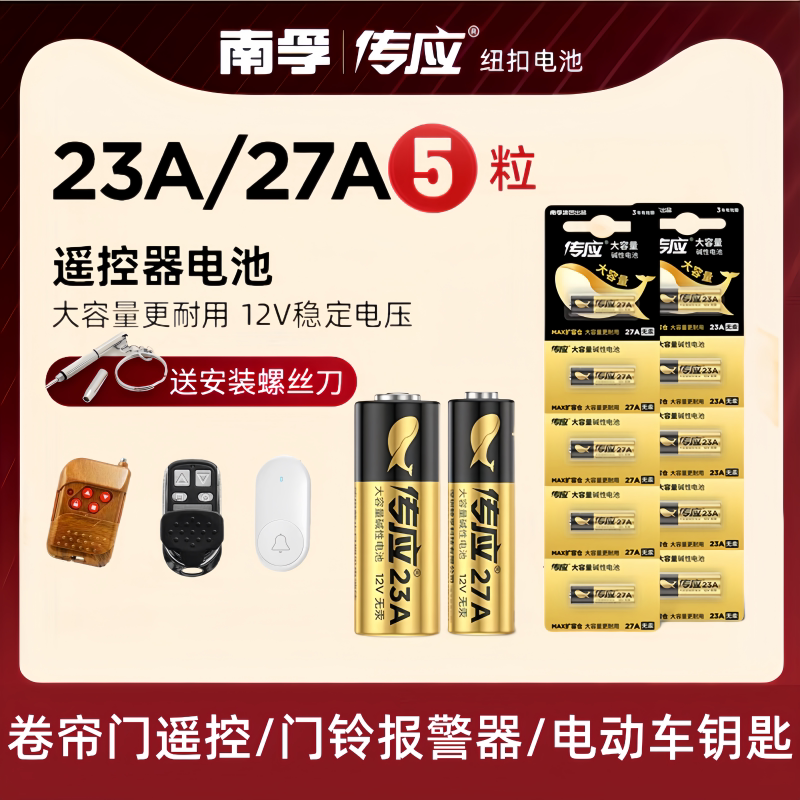 南孚传应23a 12V电池27a 12电池门铃红外防盗引闪器23a12v电动风扇车库道闸电动卷帘门遥控器23安12伏小电池