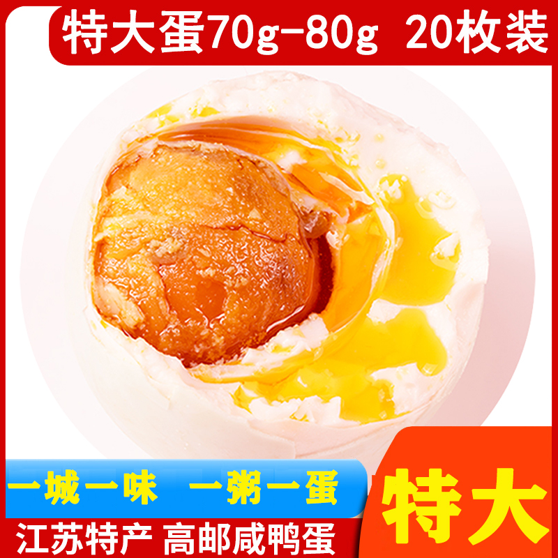 真味达食品旗舰店高邮咸鸭蛋正宗流油70克20枚整箱特大熟海鸭蛋咸鸭蛋流油顺丰包邮0