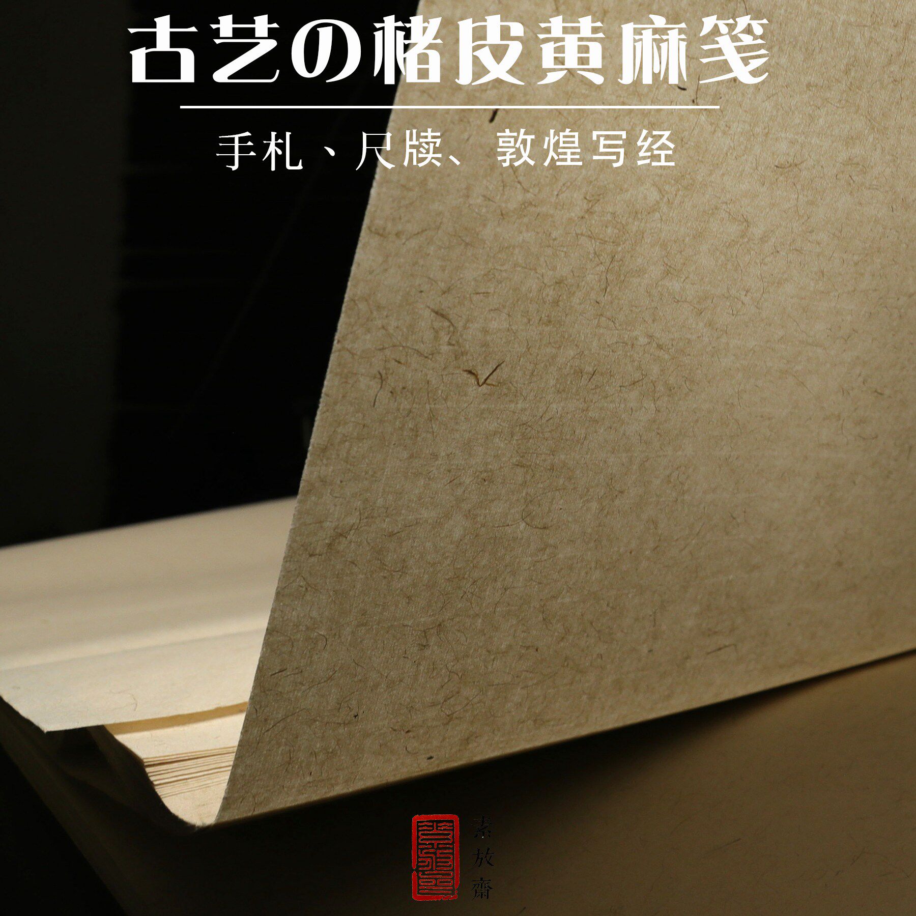 素放斋楮皮黄麻皮纸信笺书法国画用半熟小楷行书仿唐敦煌写经纸纯手工加厚本色宣纸四尺六尺对开复古长麻皮纸_虎窝淘