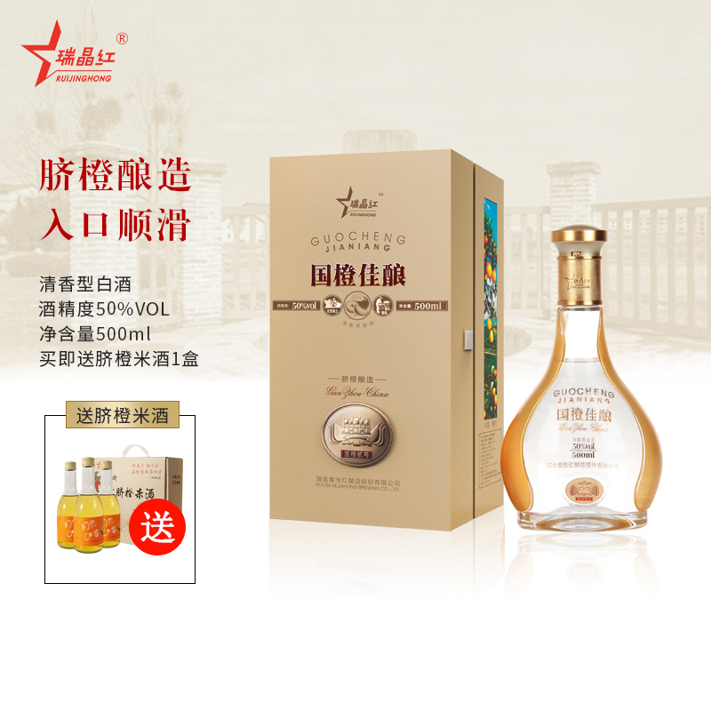 瑞晶红赣南脐橙酒清香型蒸馏酒国橙佳酿52度酒水500ML礼盒装酒