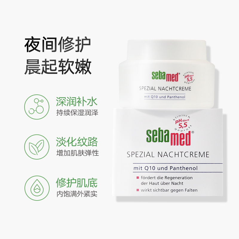 sebamed施巴辅酶Q10晚霜补水保湿滋润紧致维护初老肌肤正品75ml - 图0