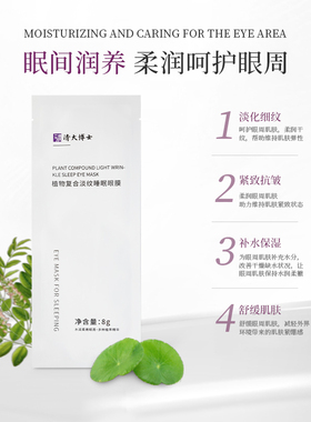 【清大博士】植物复合淡纹睡眠眼膜5片/盒 保湿舒缓水润淡纹眼周