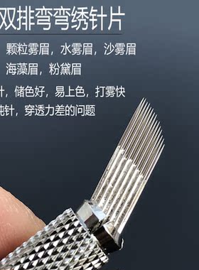纹绣针双排弯弯绣手工雾眉打雾针片半永久纹眉针头沙雾眉工具用品