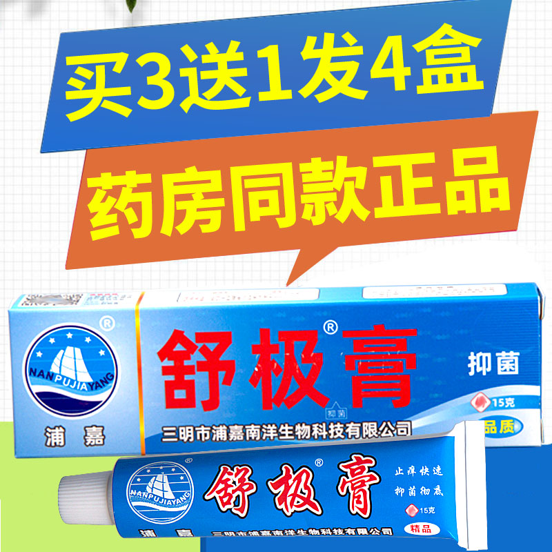 【收藏送礼】舒极膏浦嘉官方正品厂家专卖皮肤外用止痒乳膏旗舰店-图1