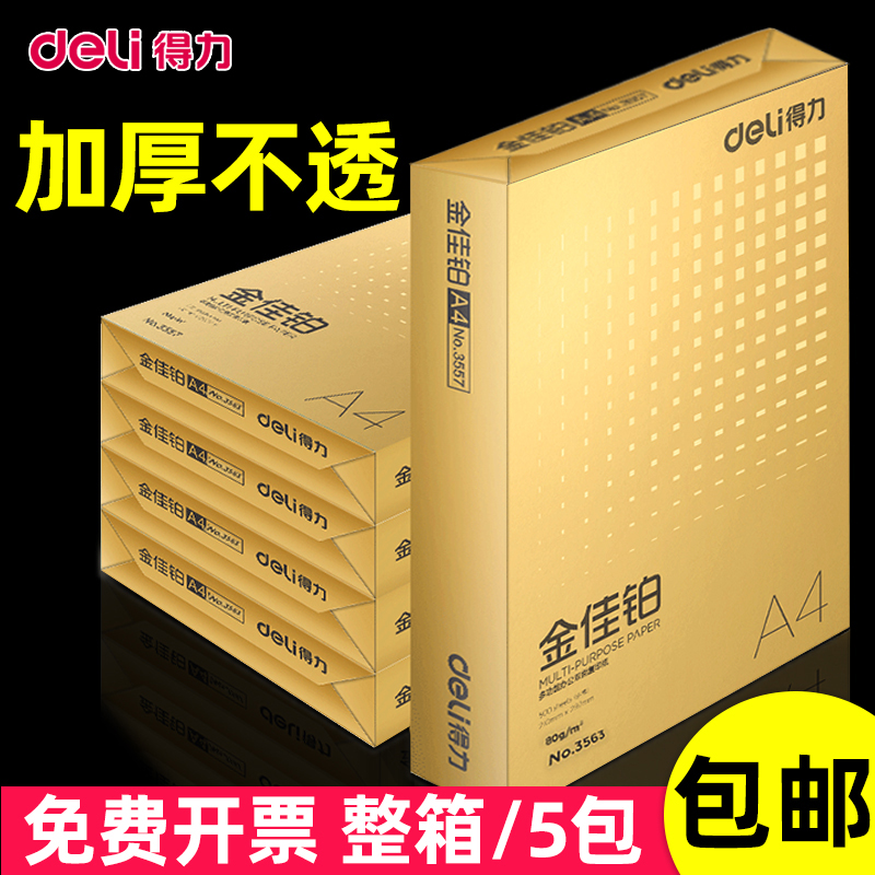 得力A4打印80g加厚复印纸80克A4纸整箱批发5包装学生用单包500张办公用品白纸70g一包一箱草稿纸包邮