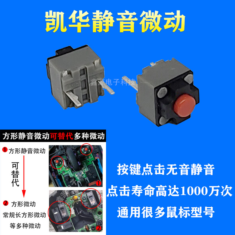 凯华 方形静音微动无声 雷蛇罗技鼠标微动开关M330 M220按键通用